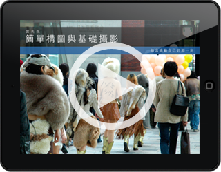 《简单构图与基础摄影》介绍影片